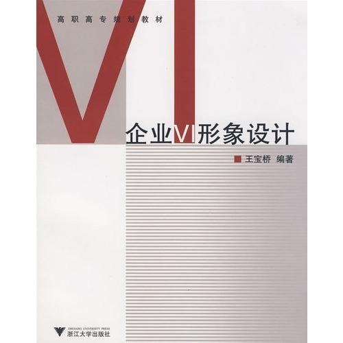 高職高專規(guī)劃教材《企業(yè)VI形象設(shè)計 項目策劃與公關(guān)服務(wù)》——構(gòu)建品牌視覺與溝通的專業(yè)基石